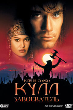 Кулл-завоеватель